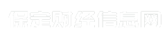 保定财经信息网